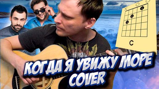 Download Video: Когда я увижу море на гитаре 🎸 аккорды кавер табы 30.02