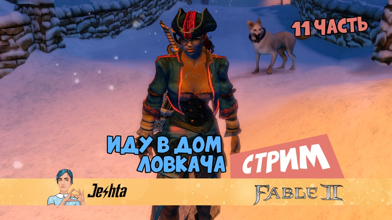 Fable 2 (иду к Ловкачу) - 11 часть