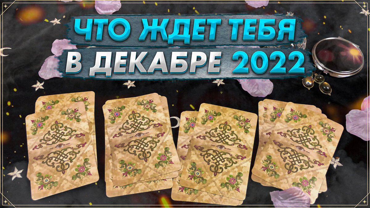 ❄ Онлайн гадание на Таро на декабрь 2022 | Что ждет в декабре ❄ |  Мастерская Таролога | Всё о Таро | Дзен