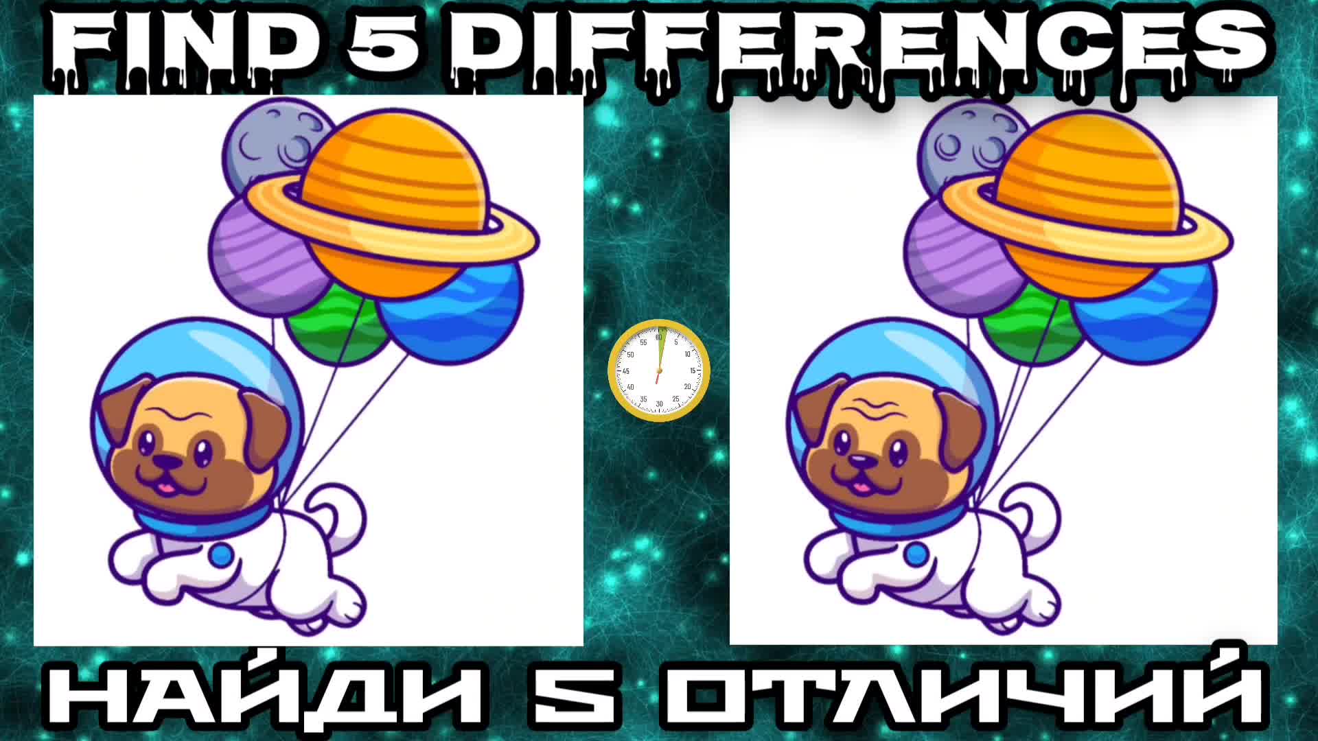 ИГРА НАЙДИ 5 ОТЛИЧИЙ ОНЛАЙН 🐕 🎈ТЕСТ НА ВНИМАТЕЛЬНОСТЬ | Найди Отличия 😉  | Дзен