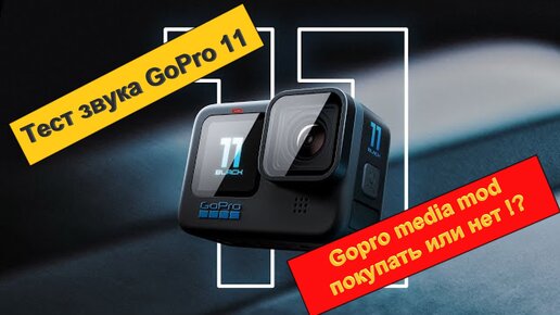 Тест звука GoPro 11 Медиамод GoPro, покупать или нет?!