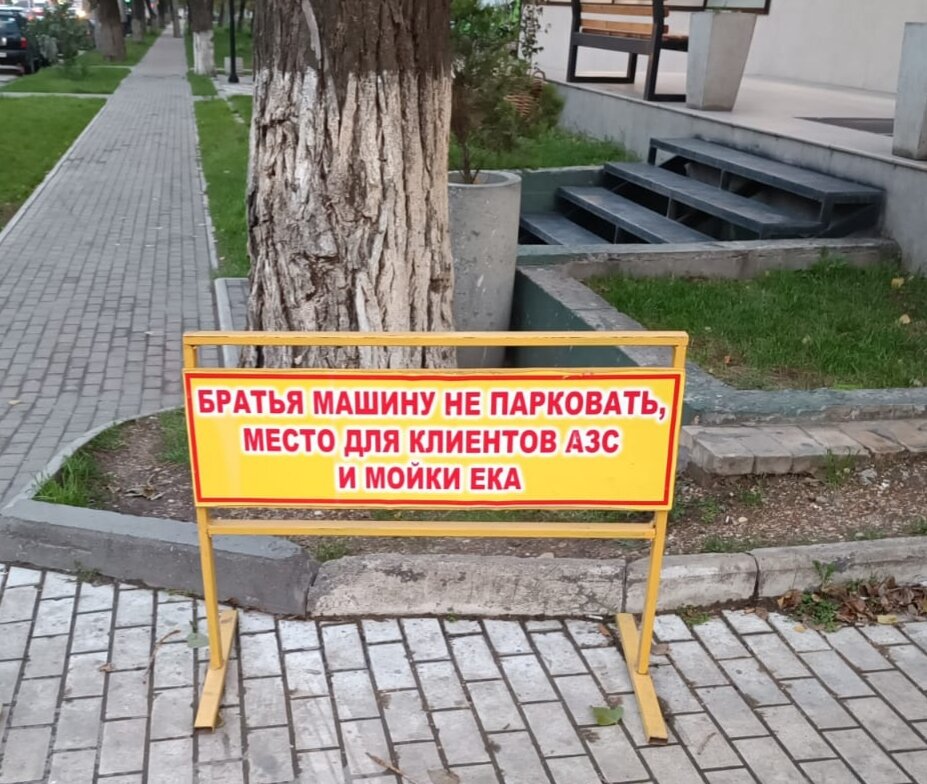                     Вот такую табличку мы увидели в первый день в Махачкале))
Везде бы так друг к другу обращались, глядишь больше доброты и понимания было бы в мире... 😊