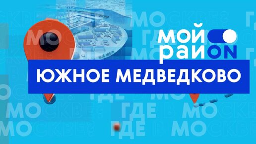 Прогулка по району: Южное Медведково с Любовью Швецовой