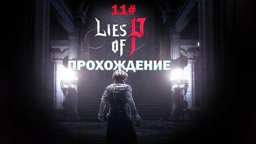 Прохождение Lies of P часть 11