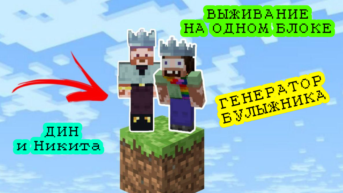 Дин и Никита выживание на одном блоке 