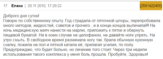 Как вылечить пяточную шпору в домашних условиях. Народные средства от пяточной шпоры. Шпоры как лечить в домашних условиях.