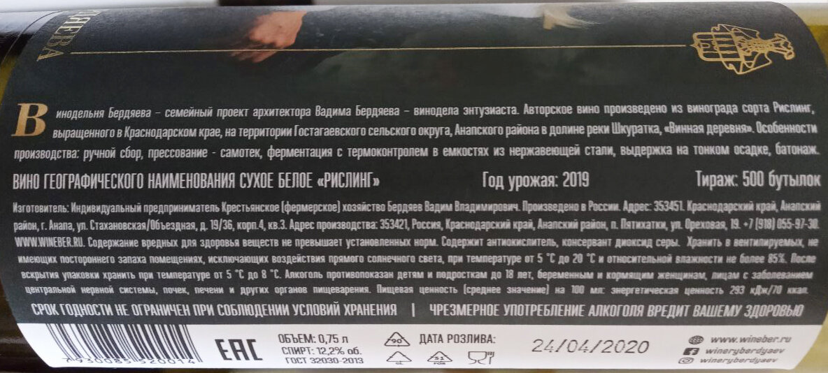 Контрэтикетка Рислинга 2019 Винодельни Бердяева