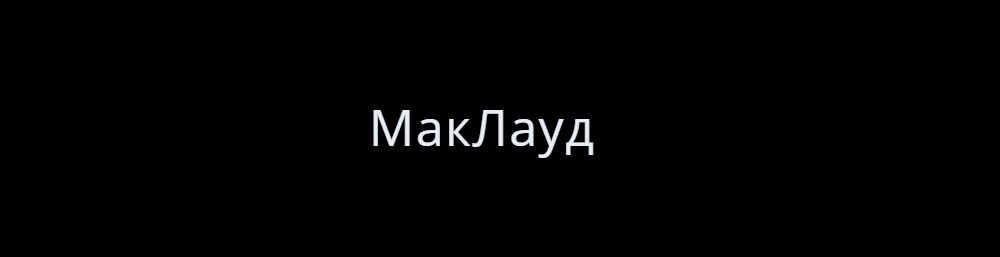 Его полное имя при жизни: Фергюс Родерик МакЛауд