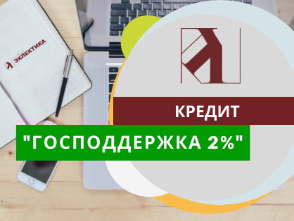 Кредит 2 даю. Кредит «господдержка 2%». Кредит господдержка 2 Сбербанк. Условия господдержки 2 Сбербанк. Господдержка 2 процента условия.