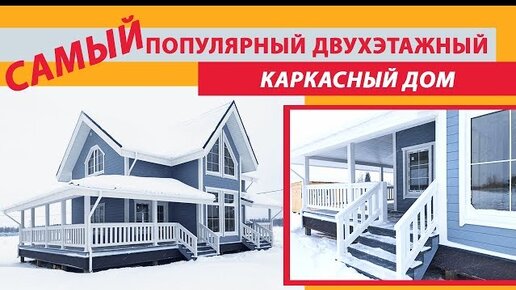 Популярный двухэтажный каркасный дом 6х10 м, 140 кв.м за 2,3 млн. рублей. Смотрите полный обзор.