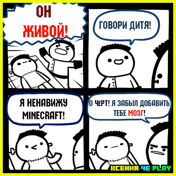 веселые мемы про Майнкрафт