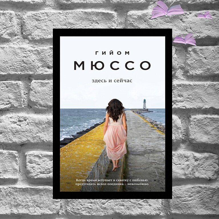 гийом мюссо книги. здесь и сейчас книга. быть здесь и сейчас рам дасс. будь здесь и сейчас книга. здесь и сейчас (мюссо гийом).