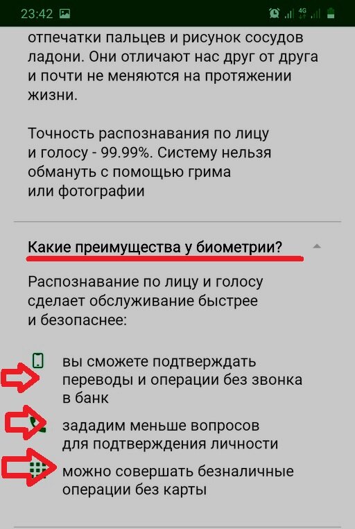 Скриншот из личного кабинета. А оно нам надо??? Сколько же теперь вопросов зададут без биометрии просто сложно представить!  Лучше и не узнать...