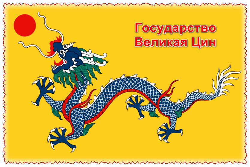 Флаг Династии Цин