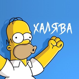 Картинка с просторов интернета.