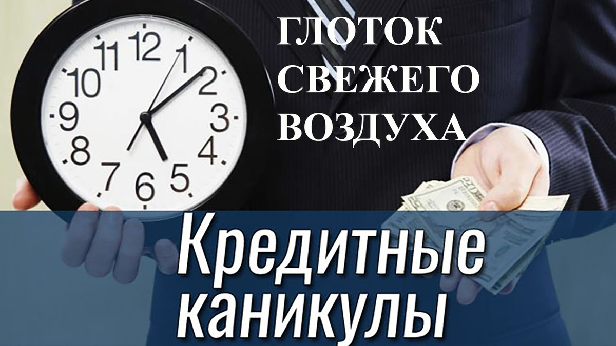 Кредитные каникулы
