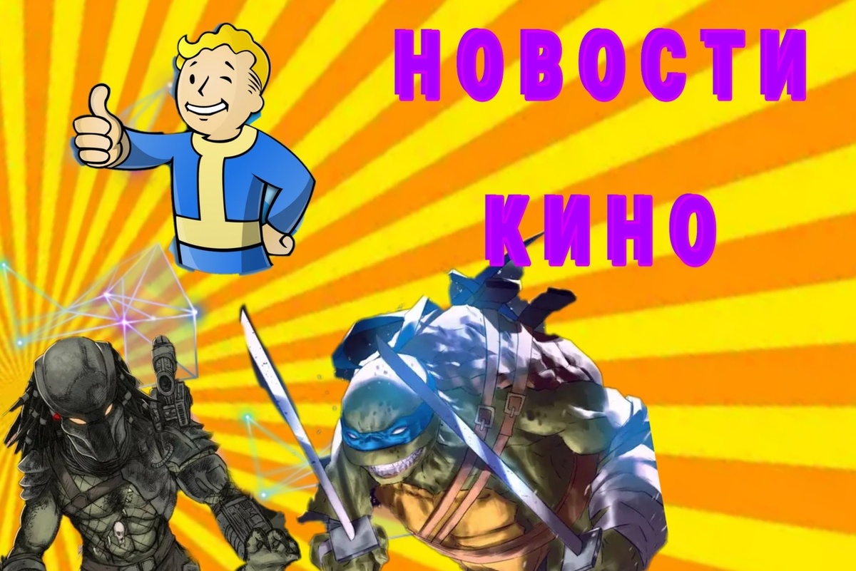 Новости киноиндустрии