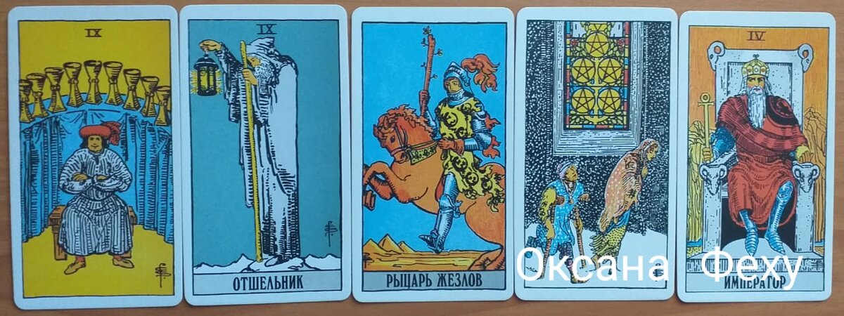 9 кубков+Отшельник+Рыцарь посохов+5 пентаклей+Император