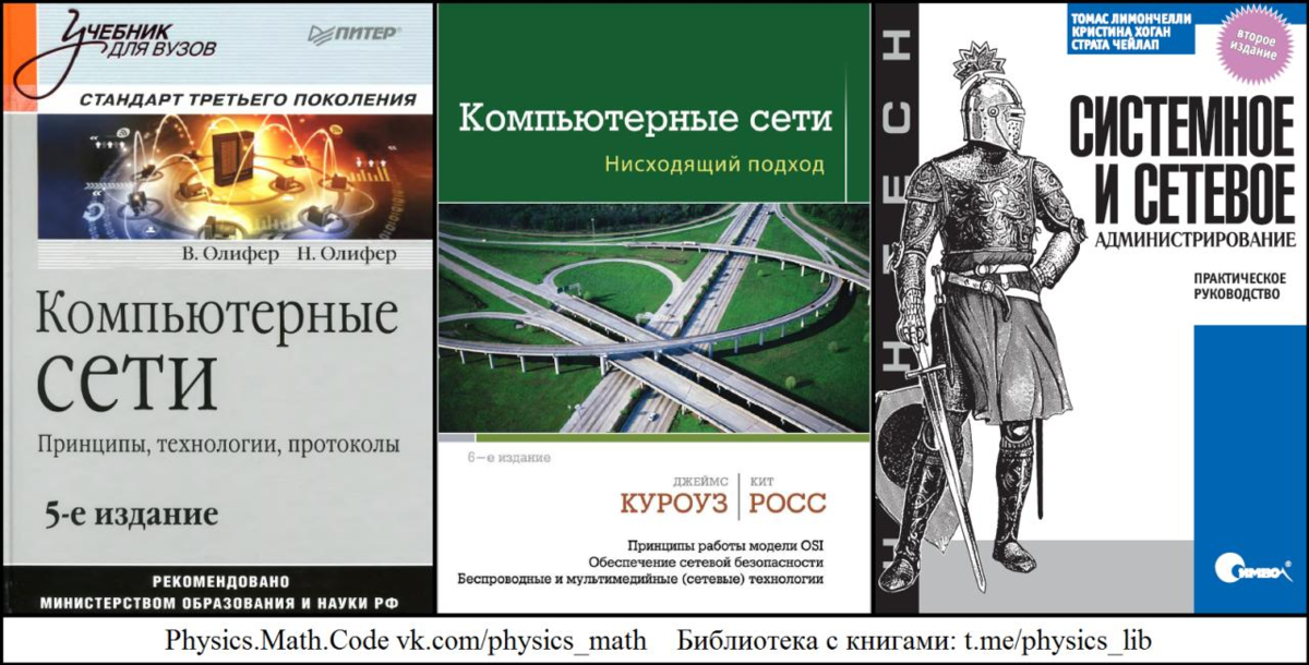 Книги про сети. Олифер компьютерные сети 7 издание. Книга по сетям Олифер. Олифер Олифер компьютерные сети 2020. Компьютерные сети книга Олифер.