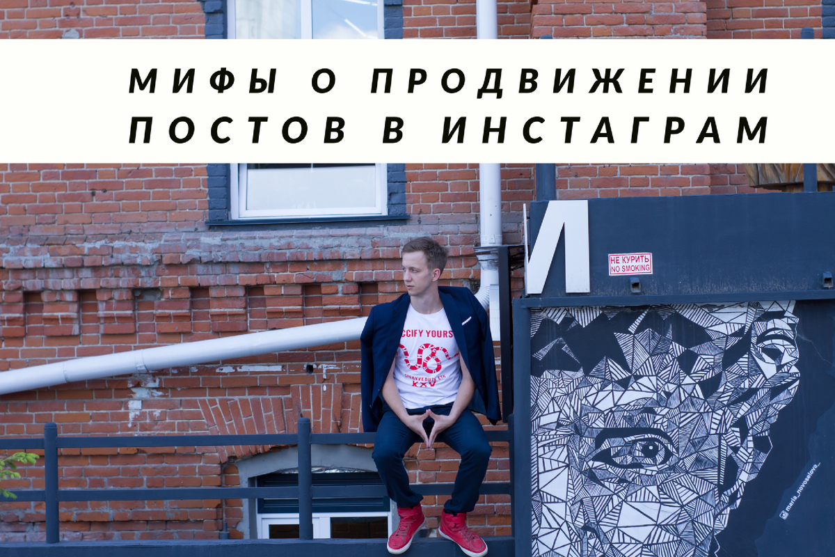 МИФЫ О ПРОДВИЖЕНИЕ ПОСТОВ В ИНСТАГРАМ