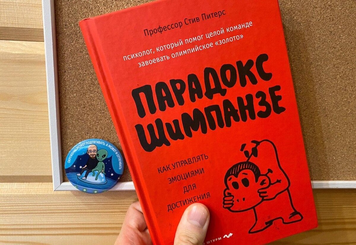 Книга про то что в вашей голове есть человек и шимпанзе. Как ими управлять?