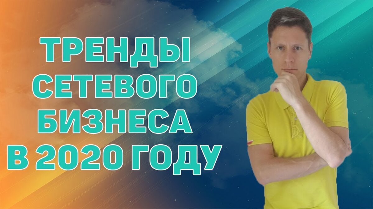 Сетевой маркетинг 2020. Главные тренды и тенденции сетевого бизнеса в 2020 году. 