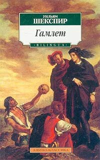 Обложка книги "Гамлет", издательства "Азбука"