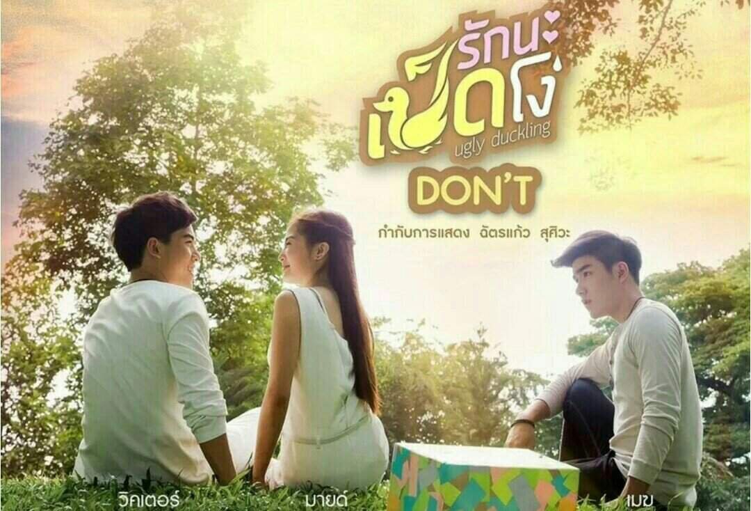 Гадкий утёнок: Запрет