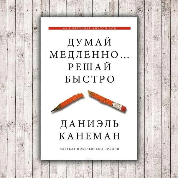 Книга №3:  "Думай медленно, решай быстро". Прокрастинация продуктивный фриланс. Канеман Даниэль