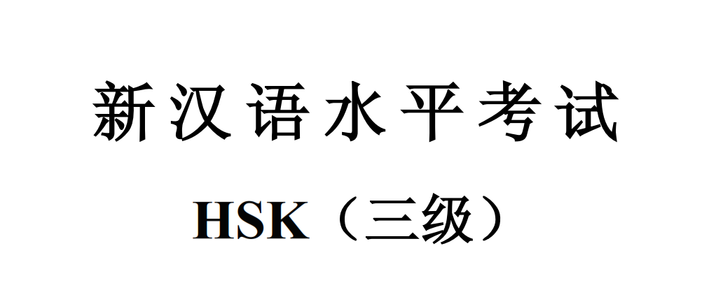 HSK 3