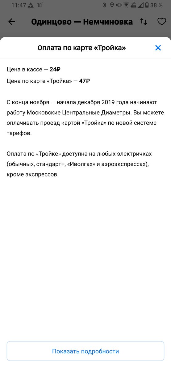 Маршрут Одинцово-Немчиновка.