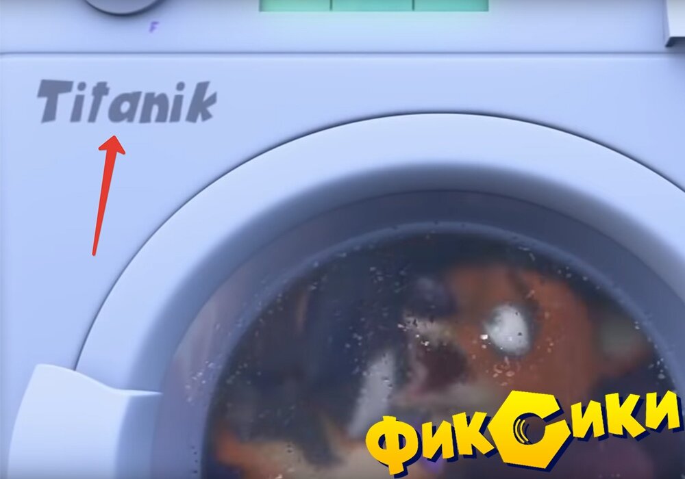 Стиралка под названием "Titanic"