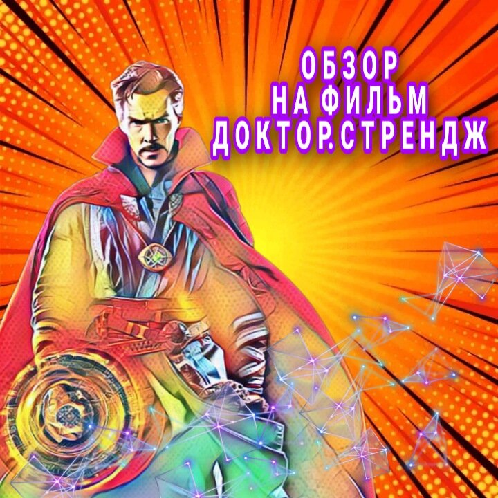Доктор стрендж 2016  обзор на фильм