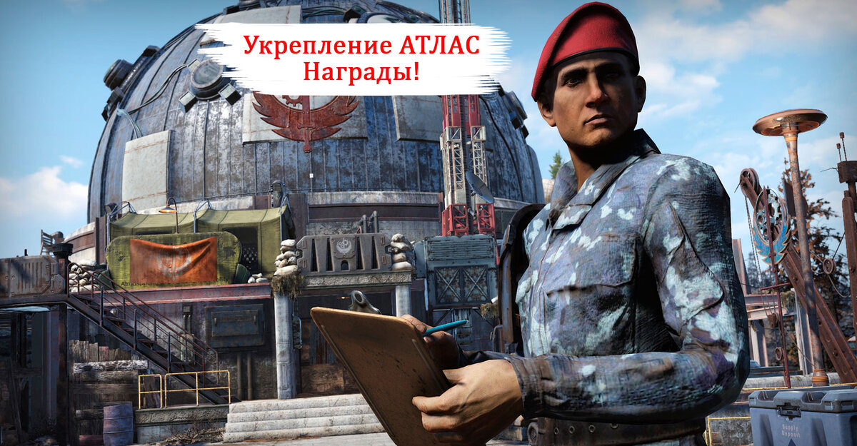 Fallout 76 обновление для всех  — Укрепление АТЛАС