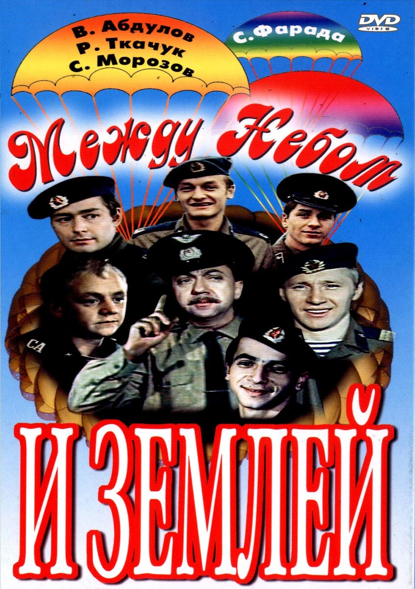 "Между небом и землёй" обложка DVD-переиздания.Источник: Яндекс.Картинки.