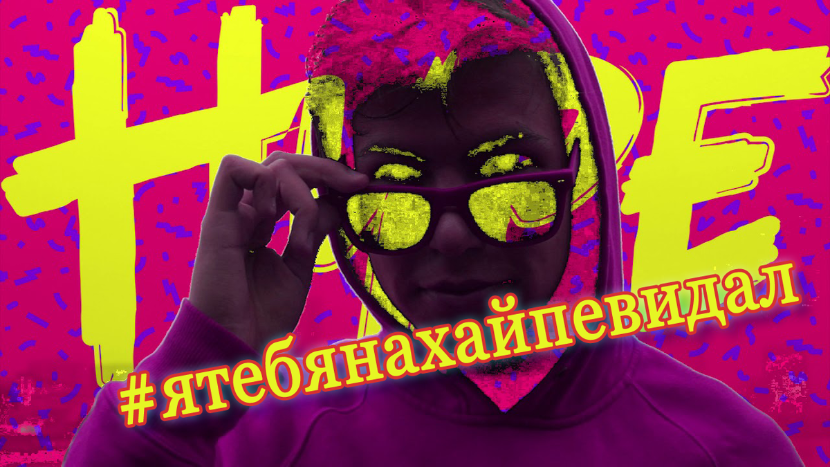 #ятебянахайпевертел #ятебянахайпевидал 