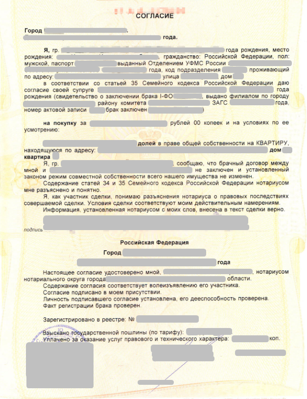 Разрешение получено почему. Образец согласия на продажу жилого помещения. Соглашение на сделку супруги. Нотариальное согласие образец. Договор на согласие.