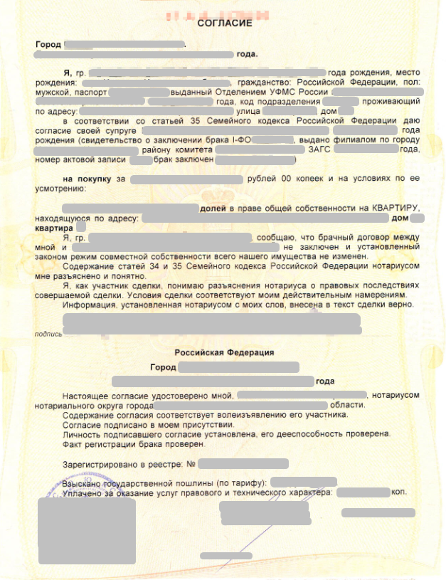 Согласие супруга на покупку нотариус. Образец согласия на продажу жилого помещения. Соглашение на сделку супруги. Согласие образец документа. Соглашение супругов о продаже имущества.