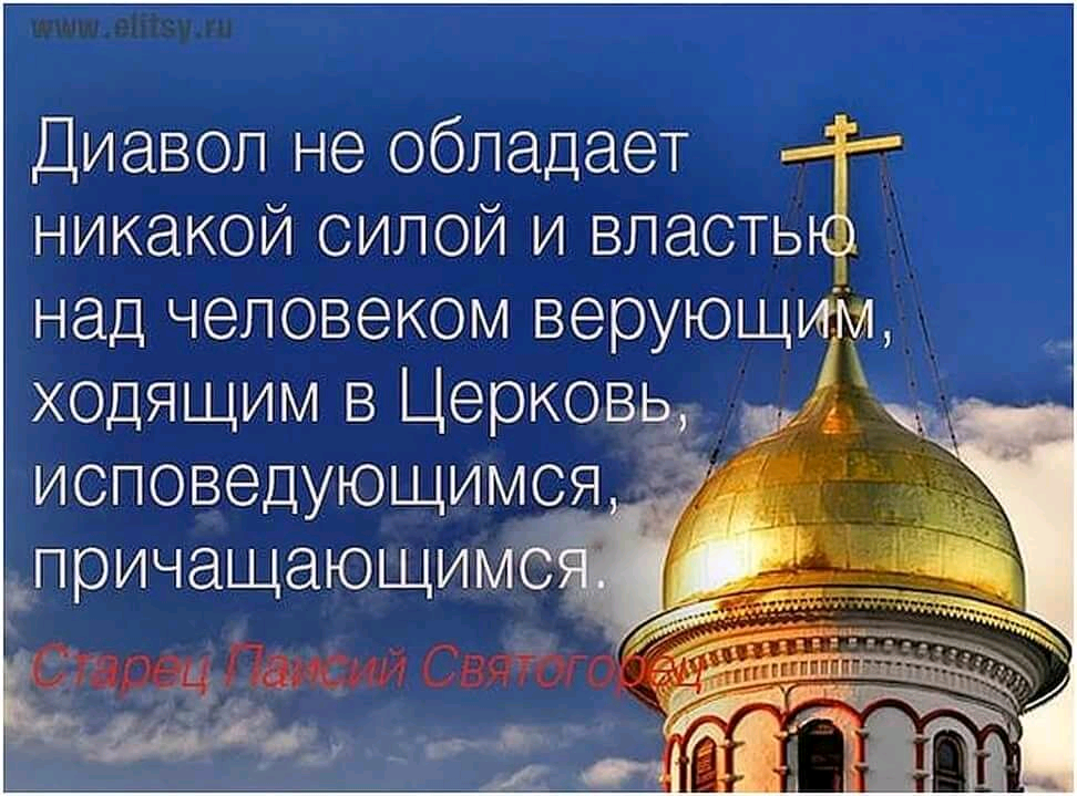 Сила власть божья. Высказывания святых о причастии. Высказывания о церкви. Православные цитаты. Цитаты про Церковь.