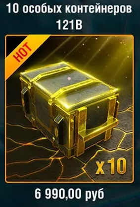 Контейнеры на 121B