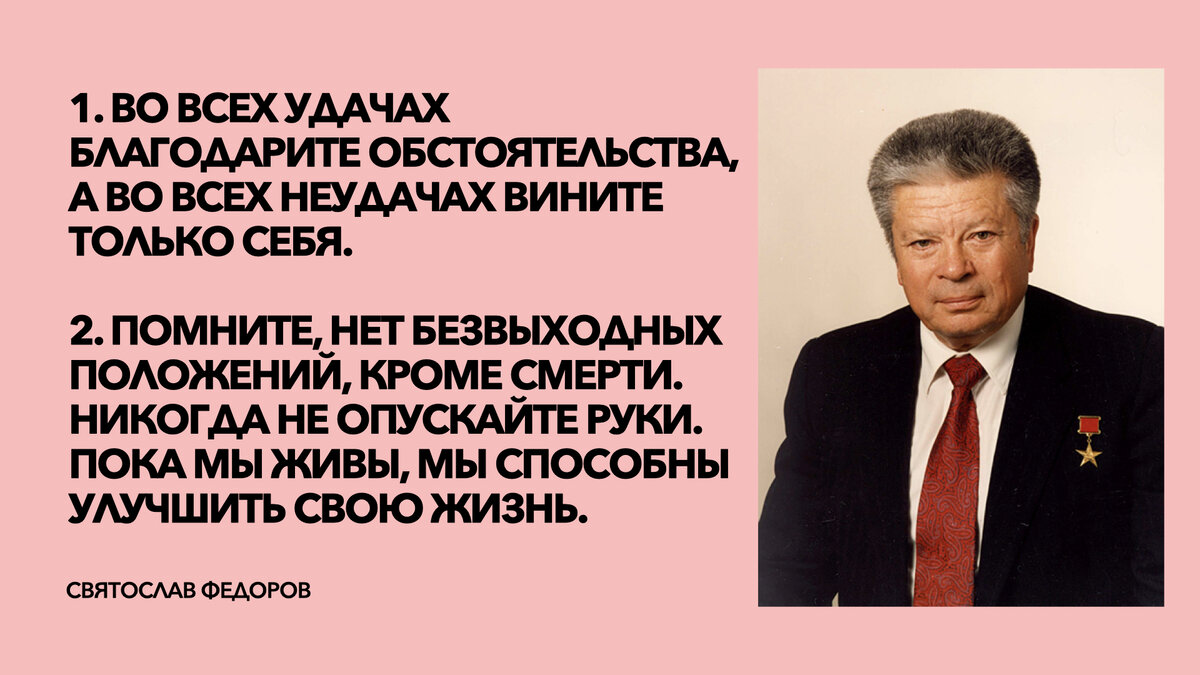 Правила жизни Святослава Федорова