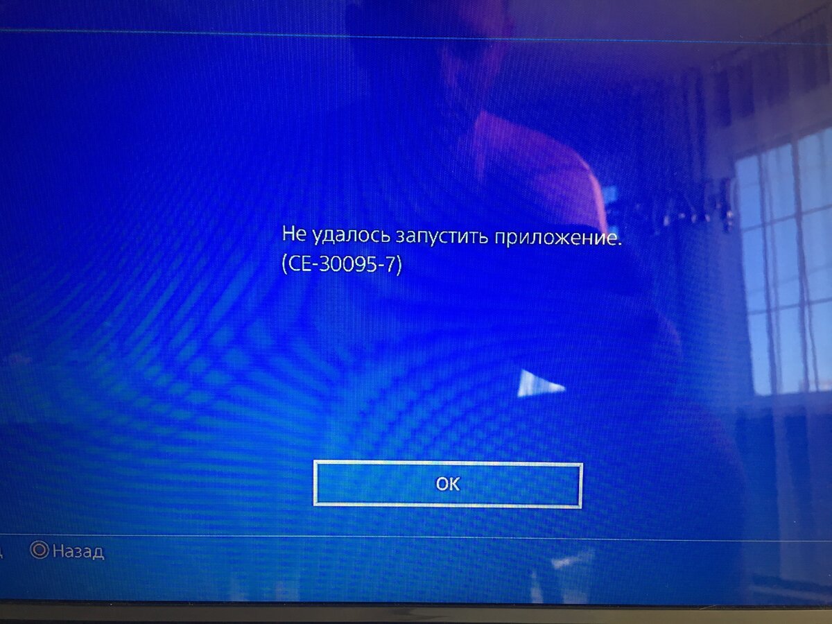 PS4 ошибка CE-30095-7
