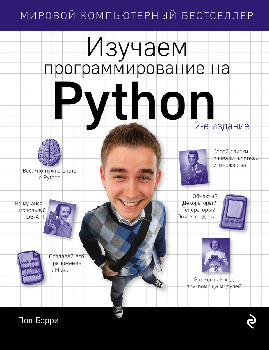 Обложка книги «Изучаем программирование на Python» (Пол Бэрри)