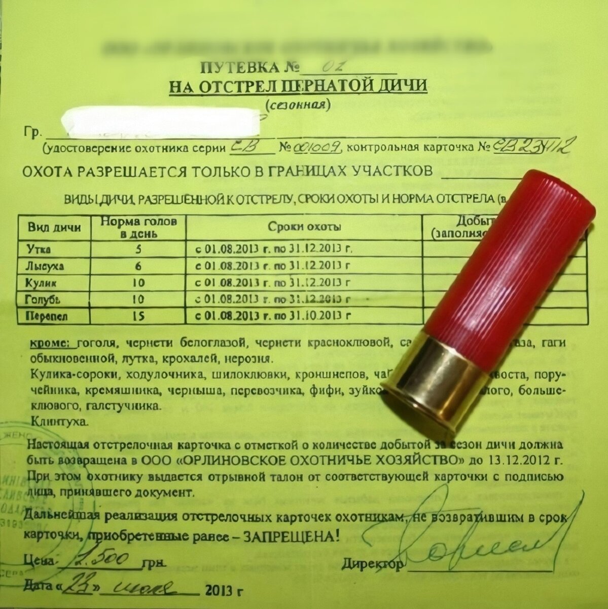 путевка на зайца