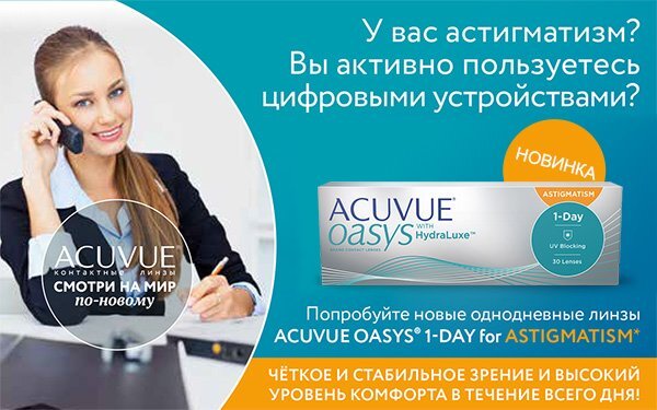 Acuvue Oasys 1-Day for Astigmatism контактные линзы купить в интернет-магазине LinzaCity.ru