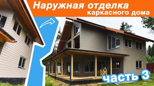 3-х этажный каркасный дом наружная отделка