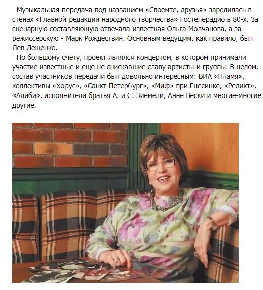Ольга Борисовна Молчанова - главный музыкальный редактор "Споемте, друзья!" и "Шире круг!"