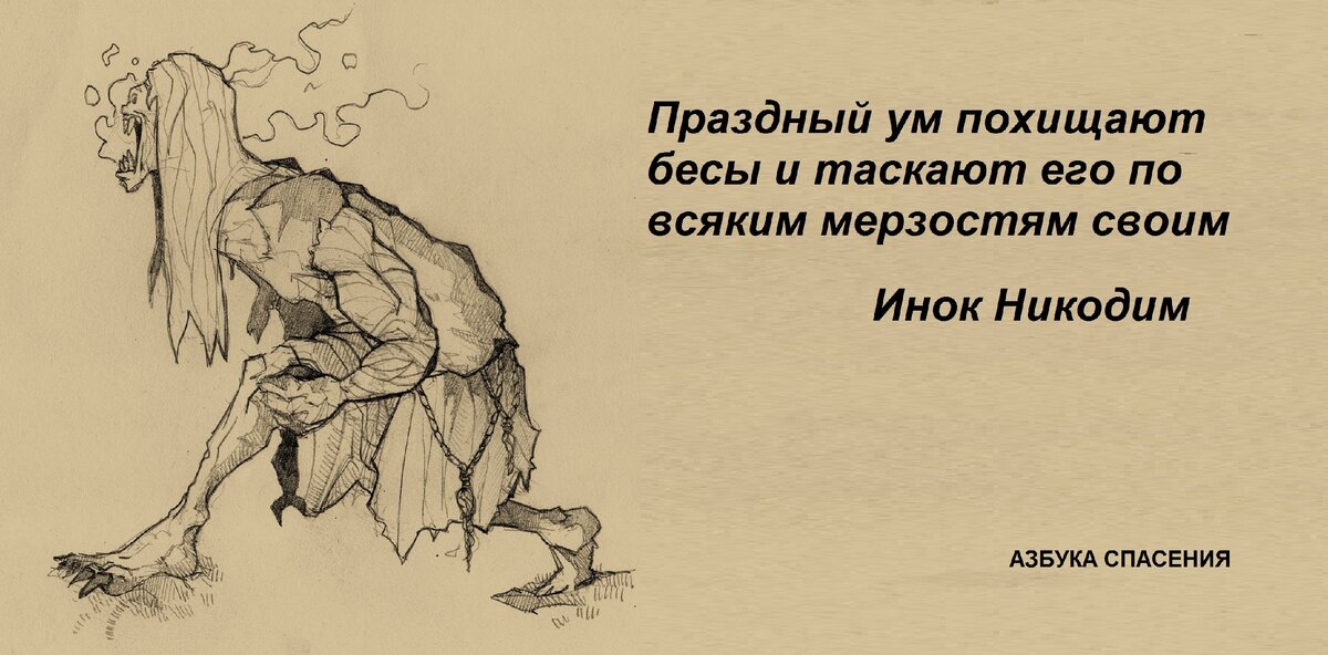 Ах какая же я мерзость. Праздный ум. Праздный мозг мастерская дьявола. Праздный ум кузница дьявола. Праздность это мастерская дьявола.