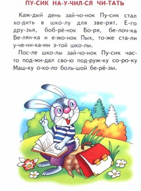 Читаю по слогам 6 7 лет распечатать
