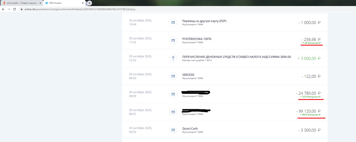 Т.к. рекламировать различные магазины я не собираюсь, в выписке я их замазал, оставил одну 5ку для наглядности. Магазин сетевой, но как оказалось это не интересно ни кому в ВТБ при начислении cashback